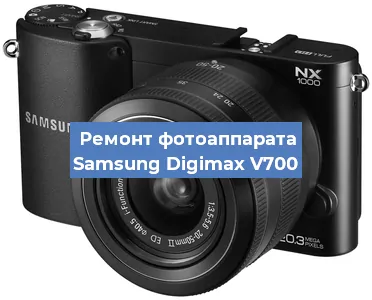Ремонт фотоаппарата Samsung Digimax V700 в Самаре